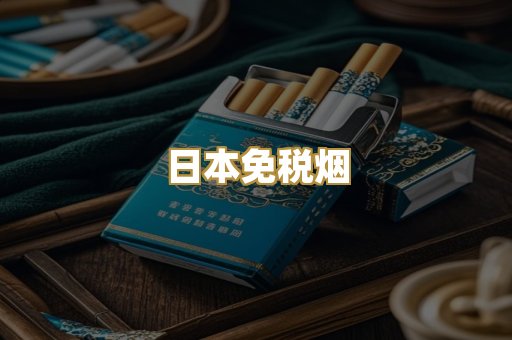 日本免税烟